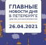 Главные новости 26 апреля в Петербурге для тех, кто все пропустил - ИА Невские Новости