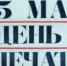 Сегодня день советской печати - Lenizdat.ru