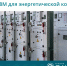 Эксклюзивная поставка РУ на базе КСО ESQ-298М для энергетической компании - Элком
