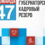 Ленинградская область выберет губернаторский кадровый резерв - Moika78.Ru