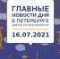 Главные новости 16 июля в Петербурге для тех, кто все пропустил - ИА Невские Новости