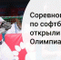 Соревновательная программа Олимпиады стартовала матчами по софтболу - Городовой.спб.Ру