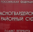 Дело двух владелиц казино рассмотрит Красногвардейский  райсуд Петербурга. Фото: Мойка78/Николай Овсянников - Moika78.Ru