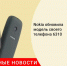 Nokia обновила телефон Nokia 6310 - Городовой.спб.Ру