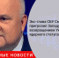Экс-глава СБУ Смешко пригрозил Западу возвращением Украиной ядерного статуса - Городовой.спб.Ру