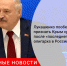 Лукашенко связал признание Крыма с решением российских олигархов - Городовой.спб.Ру