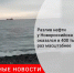 Разлив нефти у Новороссийска оказался в 400 тыс. раз масштабнее - Городовой.спб.Ру