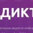 Всероссийский диктант по информационным технологиям «ИТ-диктант» в онлайн-формате - РГПУ им. А.И. Герцена