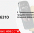 В России начались продажи кнопочного телефона Nokia 6310 - Городовой.спб.Ру