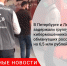 В Петербургском регионе задержана группа кибермошенников - Городовой.спб.Ру
