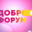 Лидеры добровольческих движений в онлайн-формате делились своим опытом. Фото: официальный сайт "Доброфорума" - Moika78.Ru