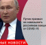 Путин призвал не навязывать вакцинацию от COVID-19 - Городовой.спб.Ру