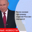 Путин заявил об участии жителей всех регионов России в создании программы ЕР - Городовой.спб.Ру