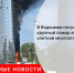 В Воронеже потушили крупный пожар в элитной многоэтажке - Городовой.спб.Ру