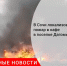 В Сочи локализовали пожар в кафе в поселке Дагомыс - Городовой.спб.Ру