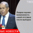 Глава МИД Сергей Лавров заявил, что не будет гадать о результатах предстоящих выборов - Городовой.спб.Ру