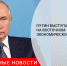 Путин выступает на Восточном экономическом форуме - Городовой.спб.Ру