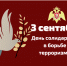 В филиалах вневедомственной охраны по г. Санкт-Петербургу прошли выставки детских рисунков, приуроченные ко Дню солидарности в борьбе с терроризмом - Вневедомственная охрана