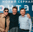 Павел Майков, Дима Мальков и Максим Паршин представили сериал «Контакт» в Санкт-Петербурге - Moika78.Ru