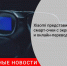 Xiaomi представила смарт-очки с экраном и онлайн-переводчиком - Городовой.спб.Ру