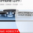 Apple представила новый iPhone 13 - Городовой.спб.Ру