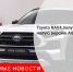 Toyota RAV4 получил новую версию Adventure - Городовой.спб.Ру