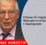 Страны ЕС поддержали Францию в ситуации с подлодками - Городовой.спб.Ру