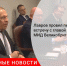 Лавров провел первую встречу с главой МИД Великобритании - Городовой.спб.Ру
