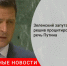 Зеленский запутался, решив процитировать речь Путина - Городовой.спб.Ру