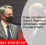 Глава российского МИД Сергей Лавров ответил желающим видеть Россию в НАТО - Городовой.спб.Ру