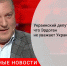 Украинский депутат заявил, что Эрдоган не уважает Украину - Городовой.спб.Ру