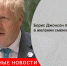 Борис Джонсон признался в желании сменить имя - Городовой.спб.Ру