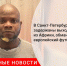 В Санкт-Петербурге задержаны выходцы из Африки, обманувшие европейский футбольный клуб - Городовой.спб.Ру