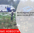 Возбуждено уголовное дело после ДТП под Тулой - Городовой.спб.Ру