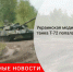 Украинская модификация танка Т-72 попала на видео - Городовой.спб.Ру