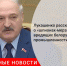 Лукашенко рассказал о «шпионах-мерзавцах», вредящих белорусской промышленности - Городовой.спб.Ру