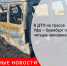 В ДТП на трассе Уфа – Оренбург погибли четыре человека - Городовой.спб.Ру