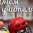 C Днем учителя! - Федерация хоккея