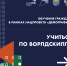 Профессиональное обучение и дополнительное профессиональное образование по мировым стандартам Ворлдскиллс в целях содействия занятости граждан - ПГУПС