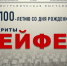 Выставка  «К 100-летию со дня рождения Маргариты Хейфец» - СПГК им. Н.А. Римского-Корсакова
