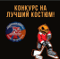 Детский творческий конкурс "Веселый Хэллоуин" - Федерация хоккея