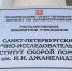 фото,Джанелидзе,больница,медицина - ИА Невские Новости
