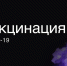 Вакцинация vs Covid-19 - СПГХПА им. А.Л. Штиглица