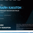 Хакатон-2021 - ГМА им. адм. С.О.Макарова