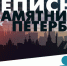 Всероссийская «Перепись памятников Петербурга» будет идти до конца года - ТК Санкт-Петербург