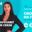 Новости Петербурга к 09:00 - ТК Санкт-Петербург