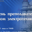 День преподавателя в Первом электротехническом - СПбГЭТУ ЛЭТИ