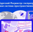 Росреестр Петербурга: Утверждена госпрограмма «Национальная система пространственных данных» | ФОТО предоставлено пресс-службой Управления Росреестра по Санкт-Петербургу - С.-Петербургские ведомости