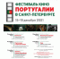 Фестиваль кино Португалии в Санкт-Петербурге - Культура Петербурга
