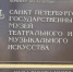 В музее театрального и музыкального искусства подвели итоги года | ФОТО Википедии / Peterburg23 / CC BY 3.0 - С.-Петербургские ведомости